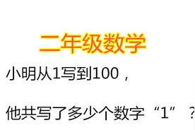 小学数学：小明从1写到100，他一共写了多少个数学1？视频封面