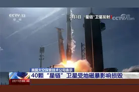 美国一次发射49颗 其中40颗“星链”卫星受地磁暴影响损毁视频封面