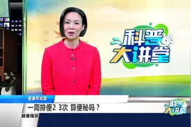 一周排便2、3次，算便秘吗？视频封面