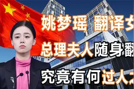姚梦瑶：曾任总理夫人的随身翻译，外交部“女神”，有何过人之处视频封面