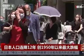 日本人口连降12年 创1950年以来最大跌幅视频封面