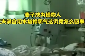 妻子成为植物人，丈夫满含泪水拔掉氧气，这究竟怎么回事？纪录片