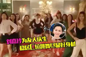 54岁刘嘉玲与好姐妹跳舞，穿短裙秀纤细美腿，稳居C位好热闹视频封面