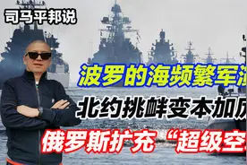 波罗的海频繁军演，北约挑衅变本加厉，俄罗斯扩充“超级空军”视频封面