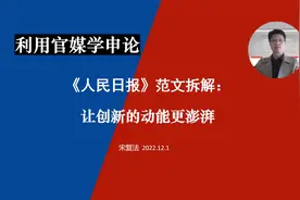 关于科技创新的申论范文：重点掌握论证和语言视频封面