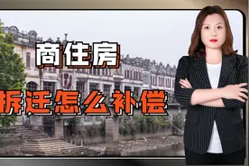 燕晓静律师：商住两用房拆迁怎么补偿？会比住宅补偿高吗？视频封面