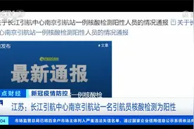 江苏：长江引航中心南京引航站一名引航员核酸检测为阳性视频封面