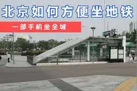 北京坐地铁，你必须知道的一款软件，方便又实惠，手把手教你视频封面