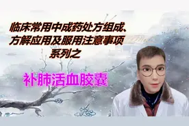 补肺活血胶囊有抗菌、抗纤维化的作用视频封面