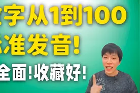英文数字1到100的标准读音，零基础学英语必备英文单词！