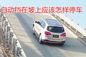 自动挡坡道停车应该怎样操作，老司机现场演示，既不伤车也不溜车视频封面