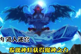 少年发现神灯，从此开启王者之路！视频封面