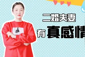 二婚夫妻到底有多少真感情？这3位说了心里话，听完你就明白了视频封面
