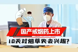 国产戒烟药新上市，声称只要10天就能见效，效果到底怎么样？视频封面