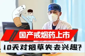 国产戒烟药新上市，声称只要10天就能见效，效果到底怎么样？