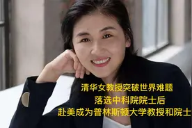 清华女教授突破世界难题，落选院士后，赴美成为普林斯顿大学院士视频封面