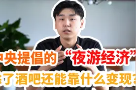 “夜游经济”不止单单靠酒吧视频封面