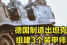 二战：德国制造出坦克，组建3个装甲师，奥地利非常轻松地被吞并视频封面