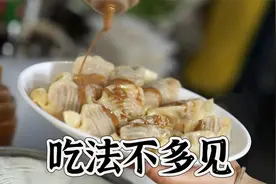 来自周口的老式蒸饺吃法，还得浇上一圈芝麻酱才行视频封面