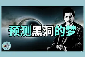 超天才农村数学家，自称女神托梦，发明公式可探索黑洞视频封面