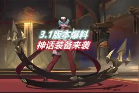 LOL手游：3.1版本爆料，神话装备来袭，多件装备改动，新皮肤曝光视频封面