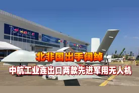 北非国出手阔绰，中航工业连出口两款先进军用无人机，价值超17亿视频封面