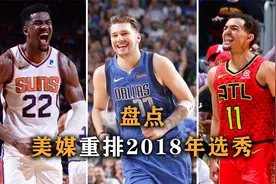 盘点：美媒重排18年选秀，近十年最好的一届，多达20+优秀球员视频封面