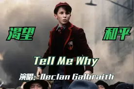 世界公认反战歌曲《Tell Me Why》，稚嫩童声直击心灵，太催泪了视频封面