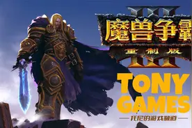 【托尼】03魔兽争霸重制版中文配音全战役流程解说版
