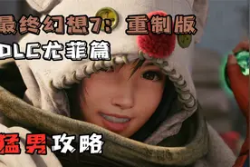 【𝟒𝐊】随义【最终幻想7重制：DLC尤菲篇】攻略流程解说 第五期视频封面