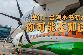 金门-台湾本岛航线“你可能不知道 ” 体验ATR72双发螺旋桨客机视频封面