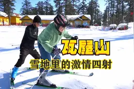 春节去不去瓦屋山滑雪？很有激情的那种，腰杆遭不住老年人慎玩视频封面