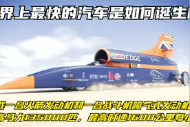 世界上最快的超音速汽车，马力135000匹，最高时速1600公里每小时视频封面