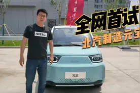 精致实用微型车代表 全网首试北汽制造元宝视频封面