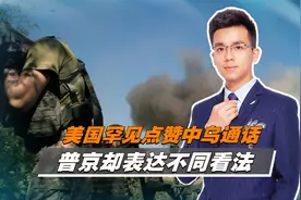 美国罕见点赞中乌通话，普京却表达不同看法，中方该出手时就出手视频封面
