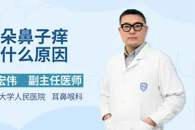 耳朵鼻子痒？北京大学人民医院耳鼻喉科医生为您讲解原因
