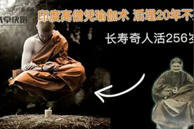 吉尼斯世界纪录长寿奇人活256岁？印度高僧瑜伽术 活埋20年不死？视频封面