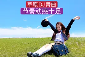 动感重低音38草原DJ（串烧）舞曲视频封面