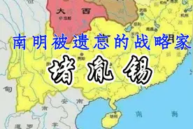 挑战全网最偏历史，南明最憋屈的战略家——堵胤锡（全集）视频封面