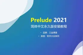 Adobe Prelude 2021（PL）简体中文永久版的安装教程视频封面