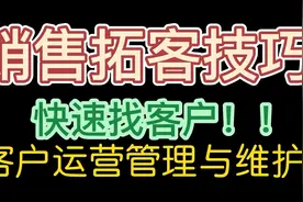 销售拓客技巧分享！手把手教你如何快速寻找精华尊客户视频封面