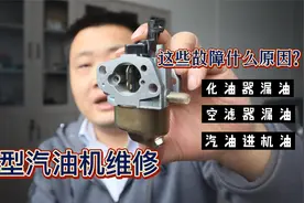 小型汽油机化油器空滤器漏汽油，机油里有汽油，都是相同配件造成视频封面