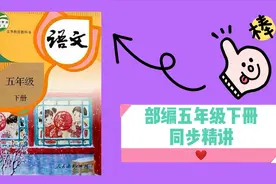 预习部编语文五年级下册第14课《刷子李》生字#全民求知季#视频封面