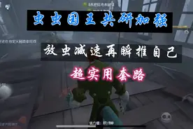 第五新资讯：昆虫学者加强，超实用新套路视频封面