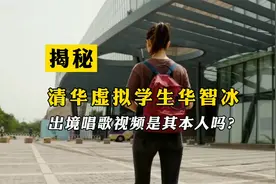 清华首个AI虚拟学生“华智冰”露正脸唱歌，视频中的人到底是谁？视频封面