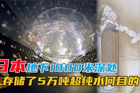 日本在偏远城市地下1000米深处，存储了5万吨超纯水，目的何在？视频封面