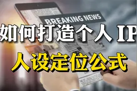 普通人如何打造个人IP？价值百万人设定位公式，给你彻底讲透视频封面