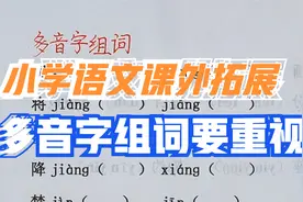 小学语文课外拓展题：多音字组词各年级都会考到，必须引起重视视频封面