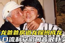 成龙爸爸房道龙探班成龙，一口流利安徽口音很朴实！大咖飙家乡话视频封面