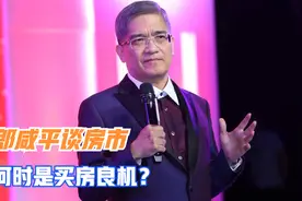郎咸平谈房市，何时是买房良机视频封面